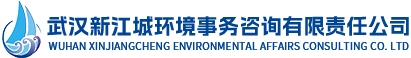 武汉新江城环境事务咨询有限责任公司